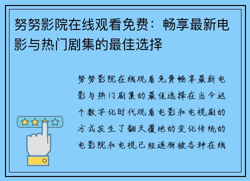 努努影院在线观看免费：畅享最新电影与热门剧集的最佳选择