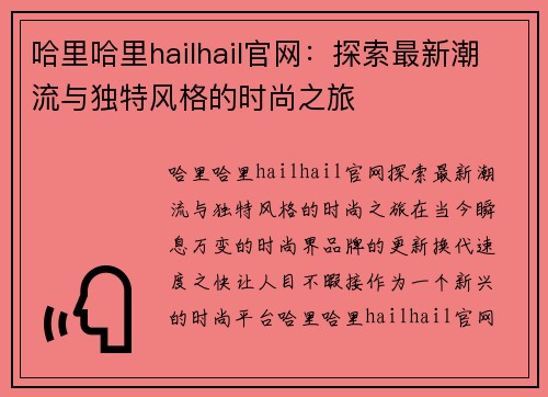 哈里哈里hailhail官网：探索最新潮流与独特风格的时尚之旅