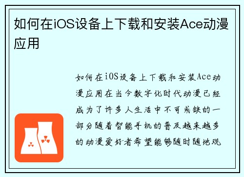 如何在iOS设备上下载和安装Ace动漫应用