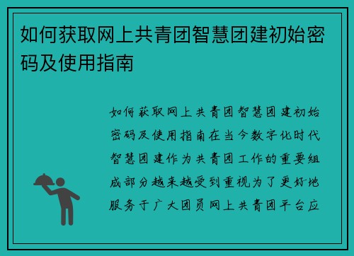 如何获取网上共青团智慧团建初始密码及使用指南