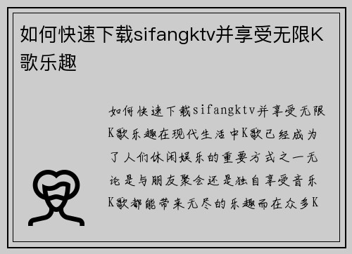 如何快速下载sifangktv并享受无限K歌乐趣